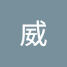 張天樂
