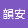 陳韻安