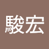 賴駿宏