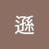 陸遜 0