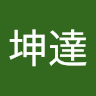蔡坤達