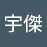 吳宇傑