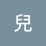 鍋兒