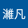 梁濰凡