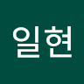 일현 조님의 프로필 사진