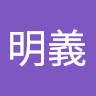 蔡明義