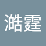 陳澔霆