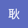 吳耿