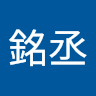 劉銘丞