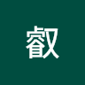 叡叡超人