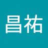 蔡昌祐