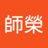 江師榮