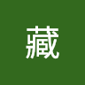 立足藏
