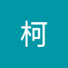 柯柯 3