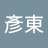 吳彥東