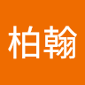 黃柏翰 3