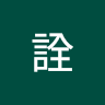 阿詮