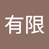 徐有限