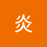 夜炎