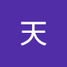 天天 1