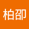 林柏卲