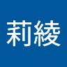 黃莉綾