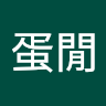 何冠賢