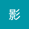 影影
