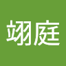 孔翊庭