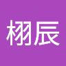 朱栩辰