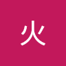 螢火