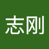 陈志刚