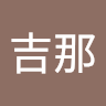 施吉那