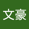 曾文豪