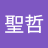 洪聖哲