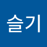 서슬기