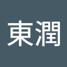 葉東潤