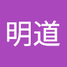 謝明道