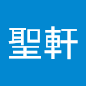 黃聖軒 1