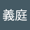 魏義庭