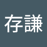 林存謙