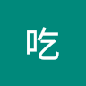 好吃