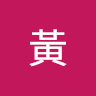 黃黃 0