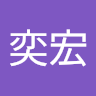 郭奕宏