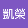薛凱榮