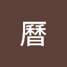 阿曆