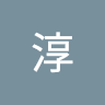 邱淳