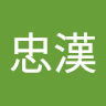 陳忠漢