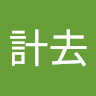 林計去