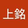劉上銘